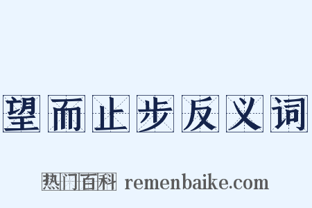 望而止步反义词是什么意思的图片
